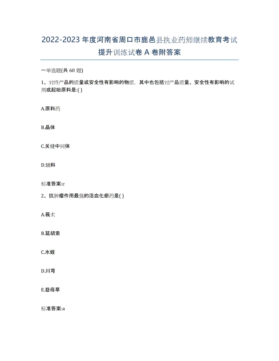 2022-2023年度河南省周口市鹿邑县执业药师继续教育考试提升训练试卷A卷附答案_第1页