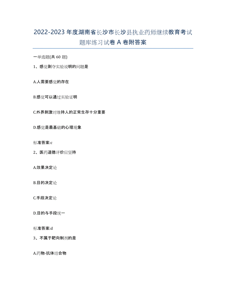 2022-2023年度湖南省长沙市长沙县执业药师继续教育考试题库练习试卷A卷附答案_第1页