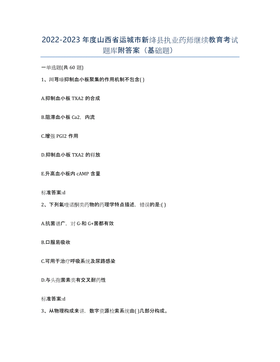 2022-2023年度山西省运城市新绛县执业药师继续教育考试题库附答案（基础题）_第1页