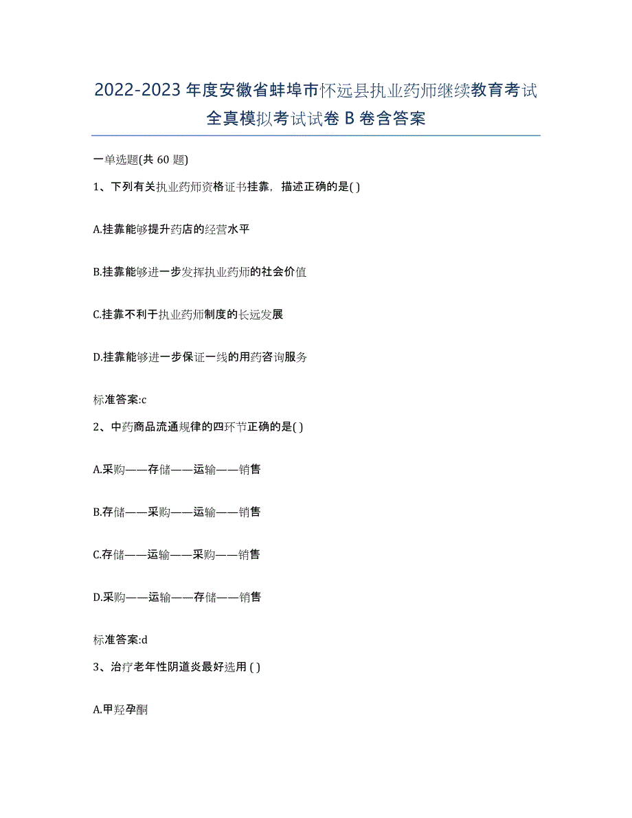 2022-2023年度安徽省蚌埠市怀远县执业药师继续教育考试全真模拟考试试卷B卷含答案_第1页