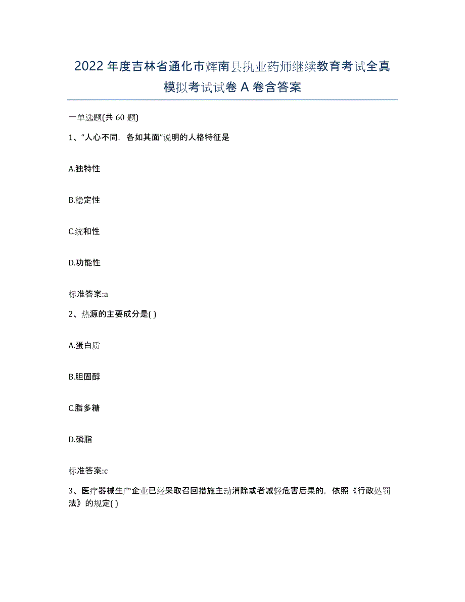 2022年度吉林省通化市辉南县执业药师继续教育考试全真模拟考试试卷A卷含答案_第1页