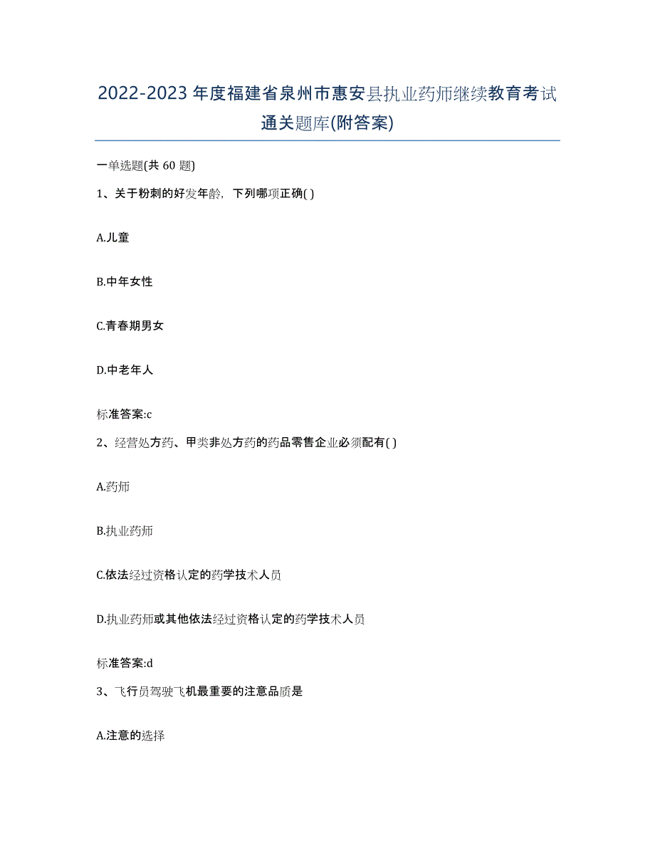 2022-2023年度福建省泉州市惠安县执业药师继续教育考试通关题库(附答案)_第1页