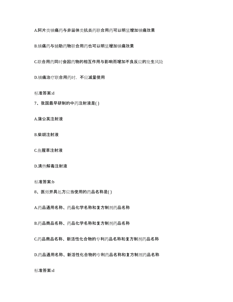 2022-2023年度福建省泉州市惠安县执业药师继续教育考试通关题库(附答案)_第3页