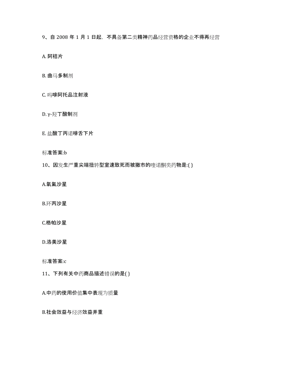 2022-2023年度福建省泉州市惠安县执业药师继续教育考试通关题库(附答案)_第4页