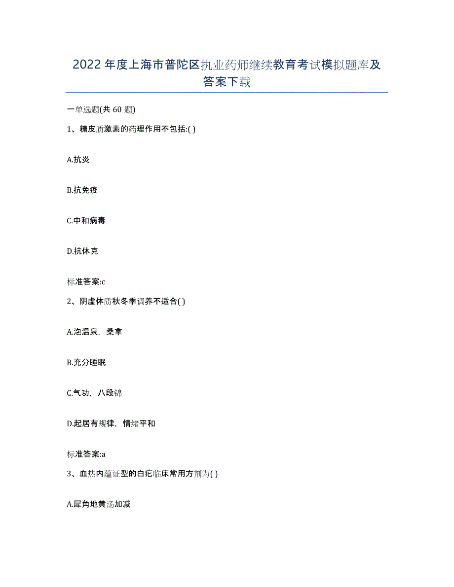 2022年度上海市普陀区执业药师继续教育考试模拟题库及答案_第1页