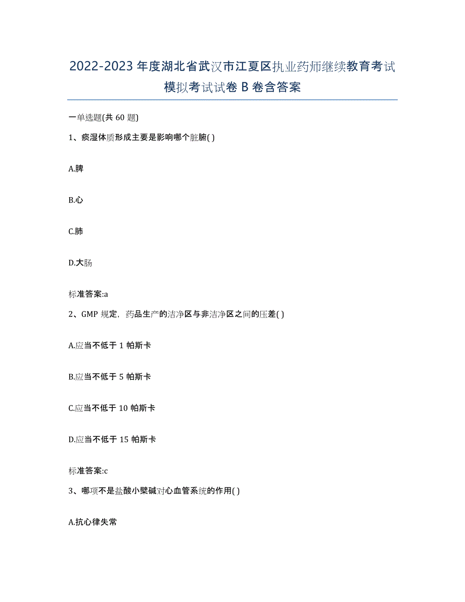 2022-2023年度湖北省武汉市江夏区执业药师继续教育考试模拟考试试卷B卷含答案_第1页