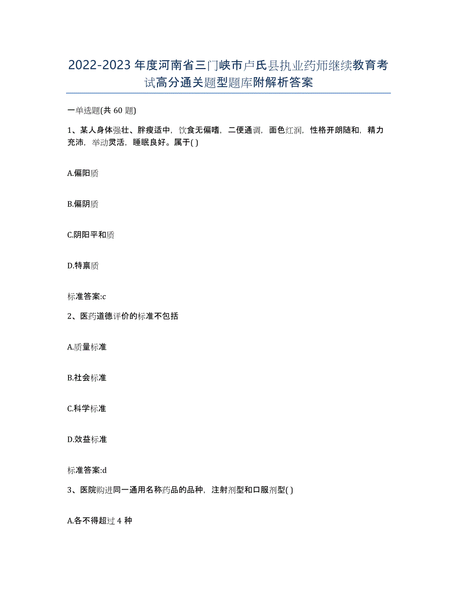 2022-2023年度河南省三门峡市卢氏县执业药师继续教育考试高分通关题型题库附解析答案_第1页