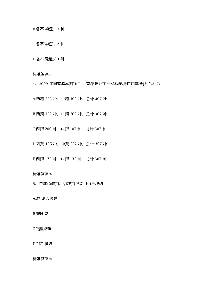 2022-2023年度河南省三门峡市卢氏县执业药师继续教育考试高分通关题型题库附解析答案_第2页