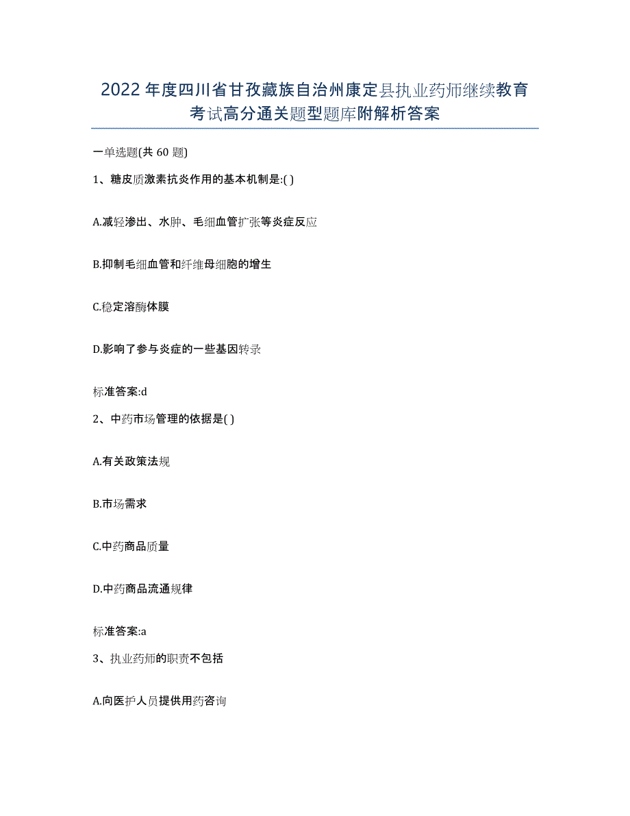 2022年度四川省甘孜藏族自治州康定县执业药师继续教育考试高分通关题型题库附解析答案_第1页
