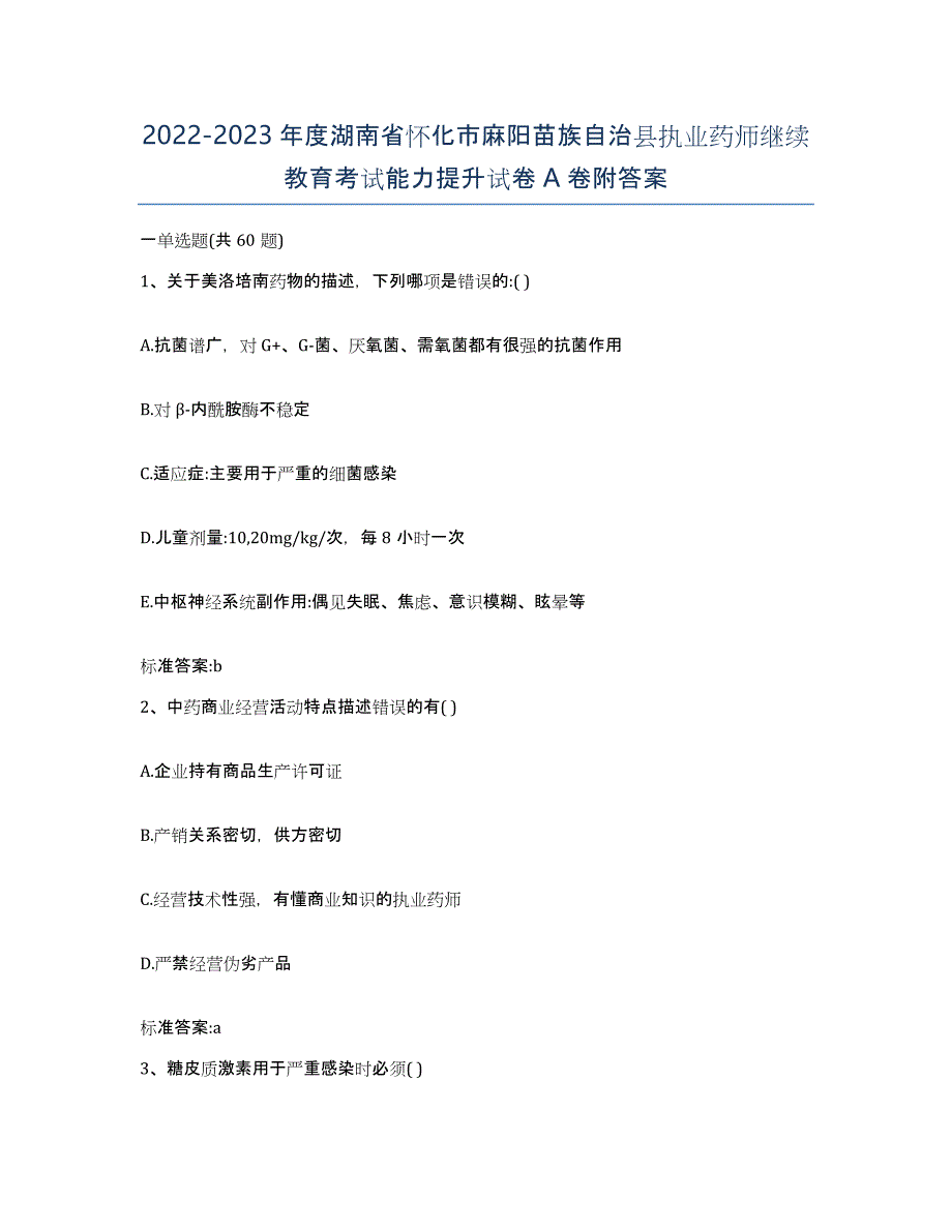 2022-2023年度湖南省怀化市麻阳苗族自治县执业药师继续教育考试能力提升试卷A卷附答案_第1页