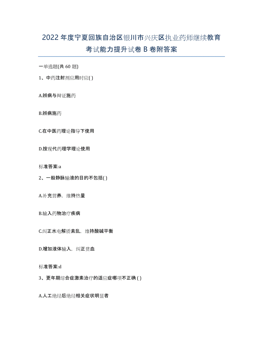 2022年度宁夏回族自治区银川市兴庆区执业药师继续教育考试能力提升试卷B卷附答案_第1页