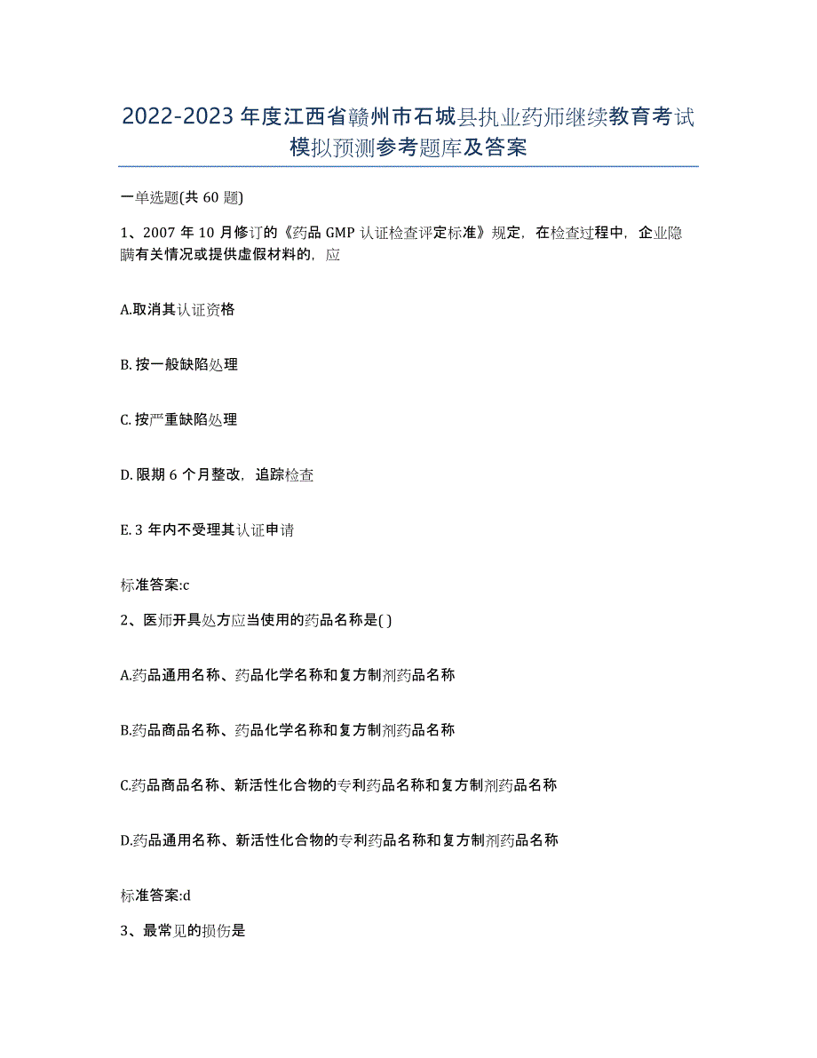 2022-2023年度江西省赣州市石城县执业药师继续教育考试模拟预测参考题库及答案_第1页