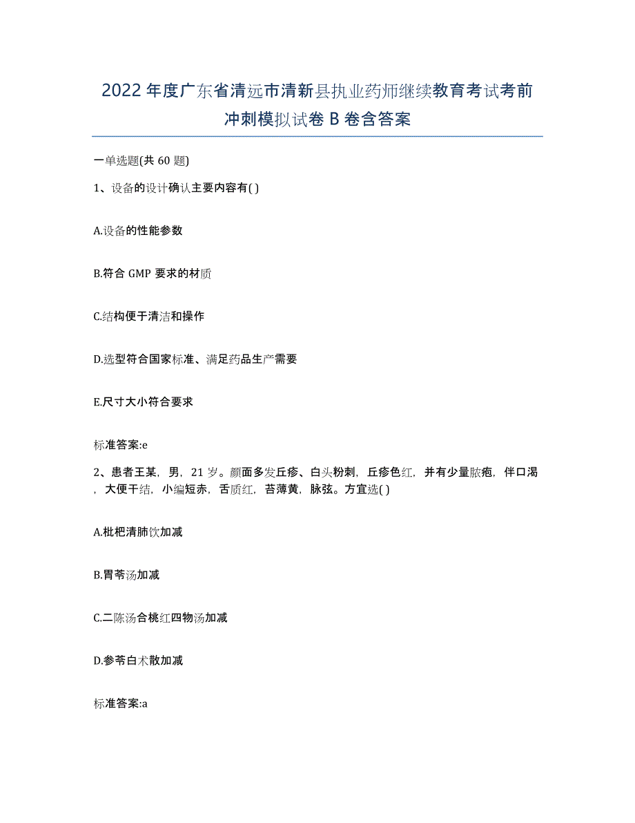 2022年度广东省清远市清新县执业药师继续教育考试考前冲刺模拟试卷B卷含答案_第1页