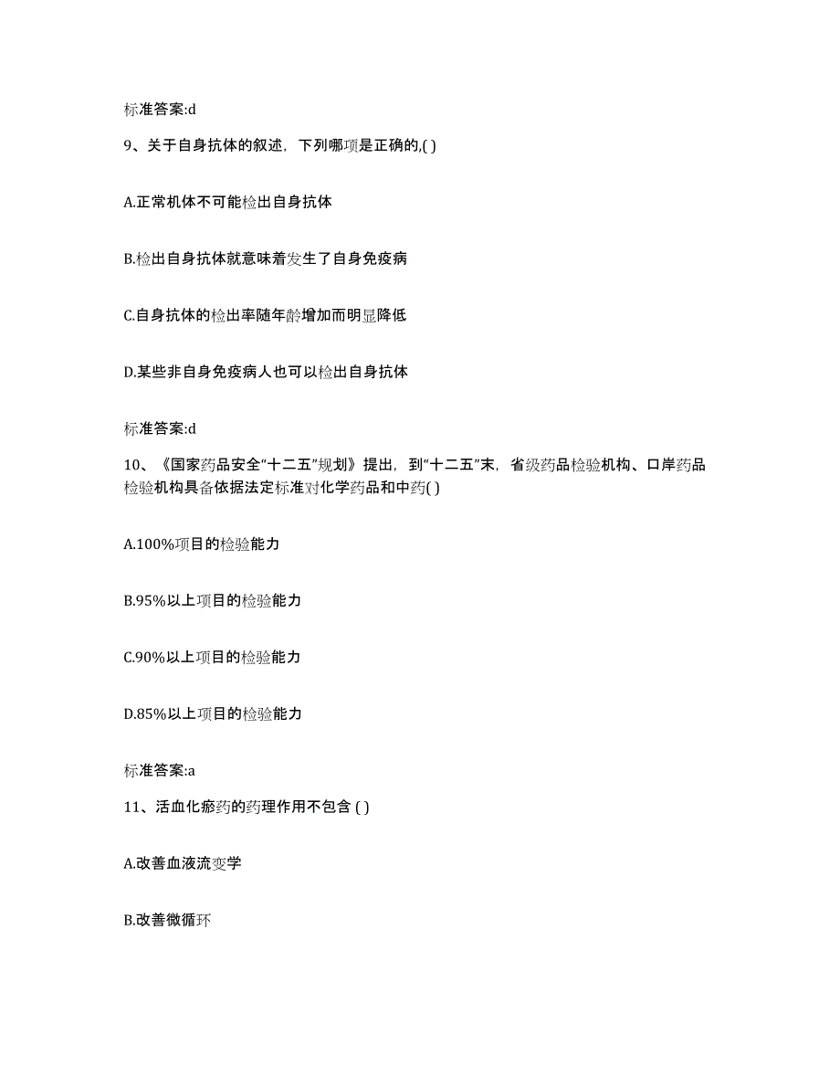 2022年度安徽省安庆市望江县执业药师继续教育考试题库练习试卷B卷附答案_第4页