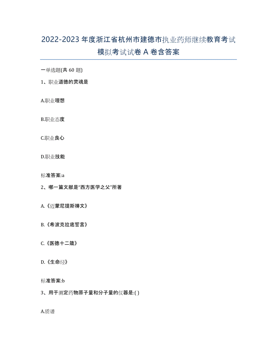 2022-2023年度浙江省杭州市建德市执业药师继续教育考试模拟考试试卷A卷含答案_第1页