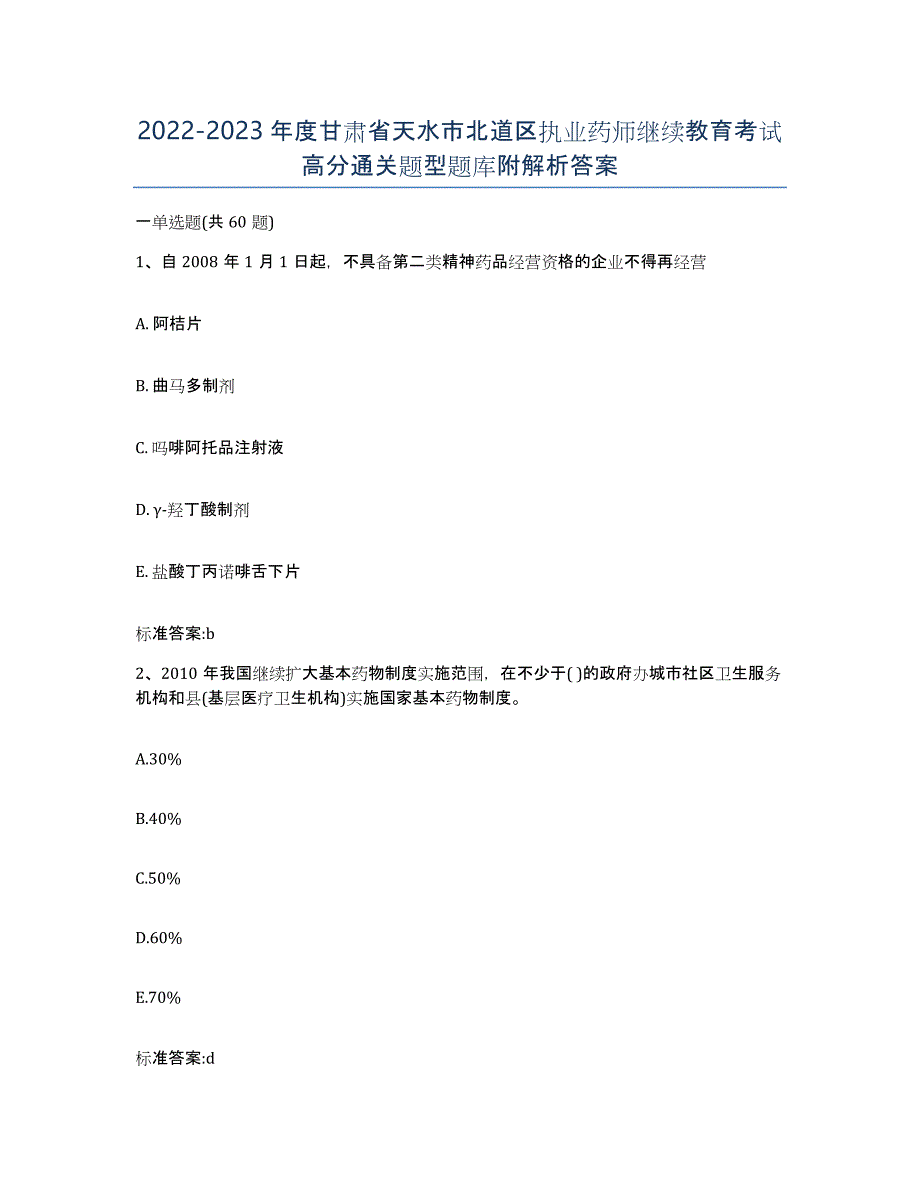 2022-2023年度甘肃省天水市北道区执业药师继续教育考试高分通关题型题库附解析答案_第1页