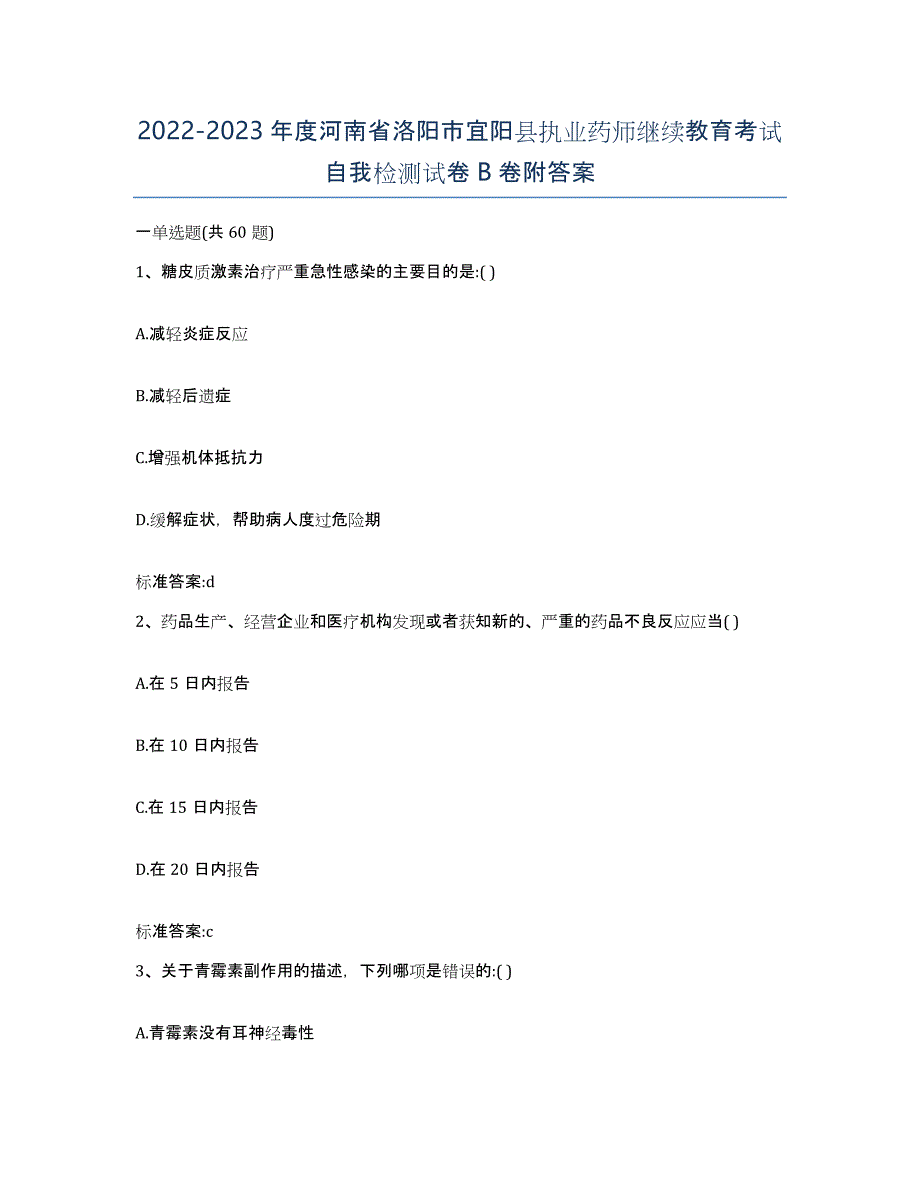 2022-2023年度河南省洛阳市宜阳县执业药师继续教育考试自我检测试卷B卷附答案_第1页