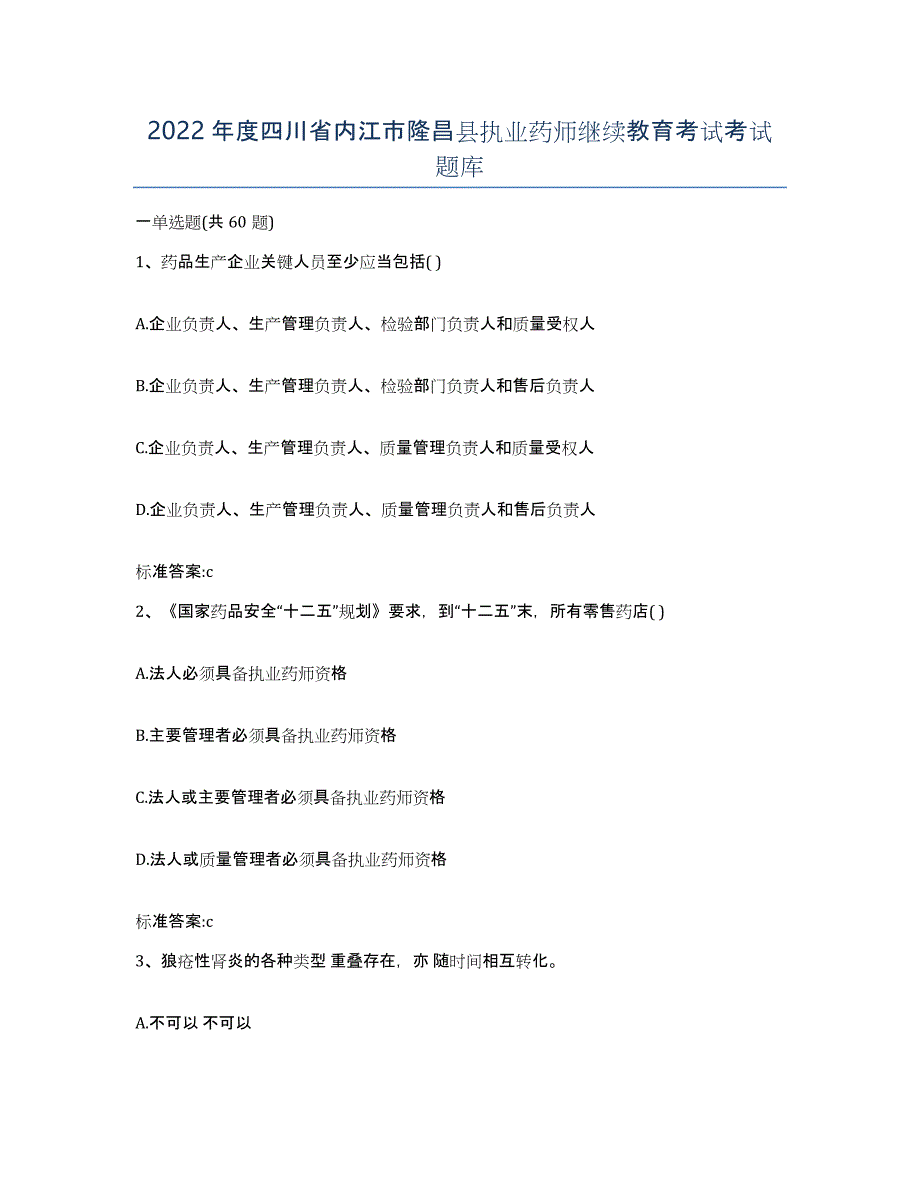 2022年度四川省内江市隆昌县执业药师继续教育考试考试题库_第1页