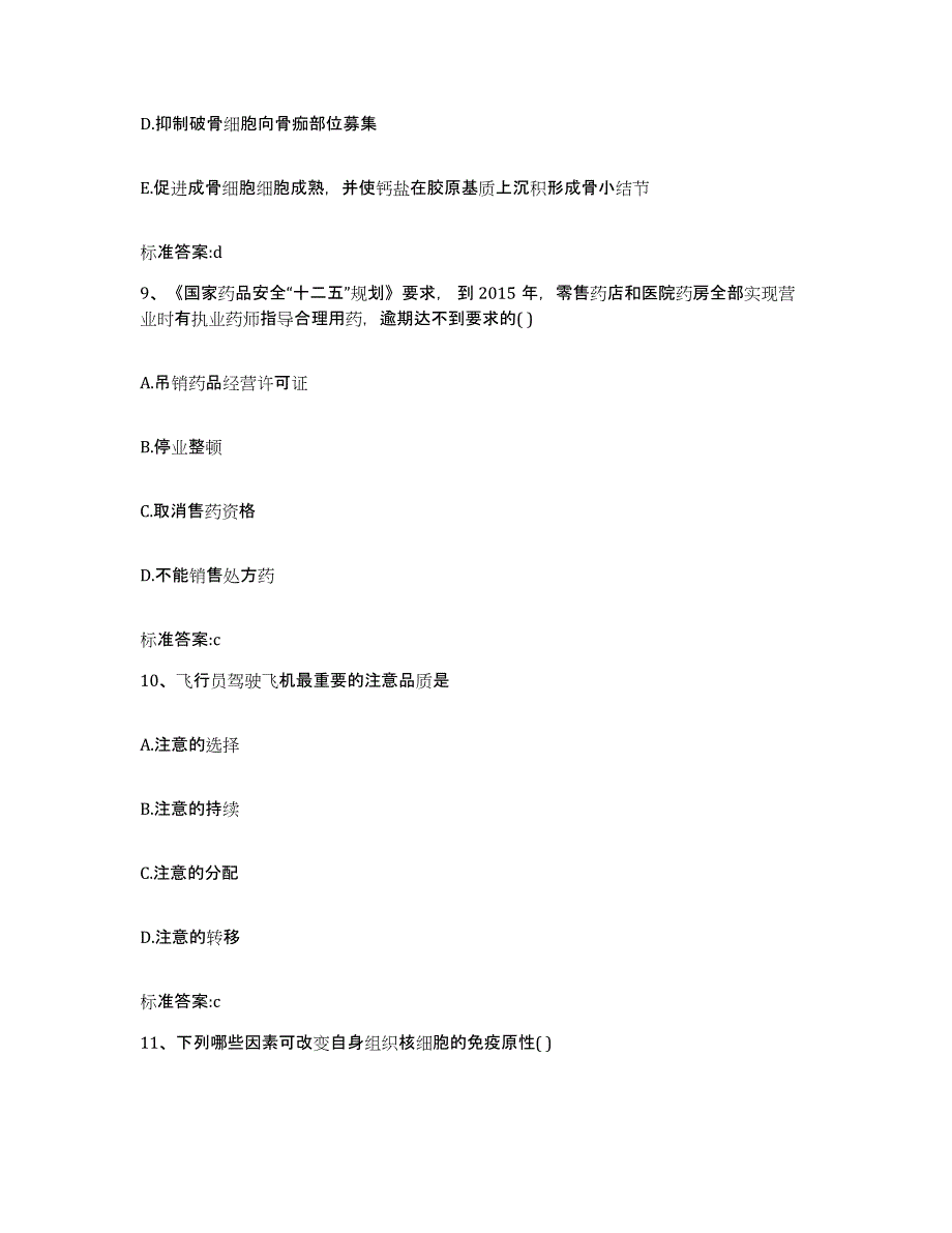 2022-2023年度广西壮族自治区钦州市灵山县执业药师继续教育考试练习题及答案_第4页