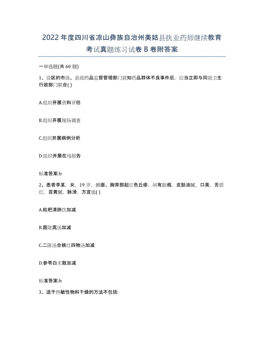 2022年度四川省凉山彝族自治州美姑县执业药师继续教育考试真题练习试卷B卷附答案_第1页