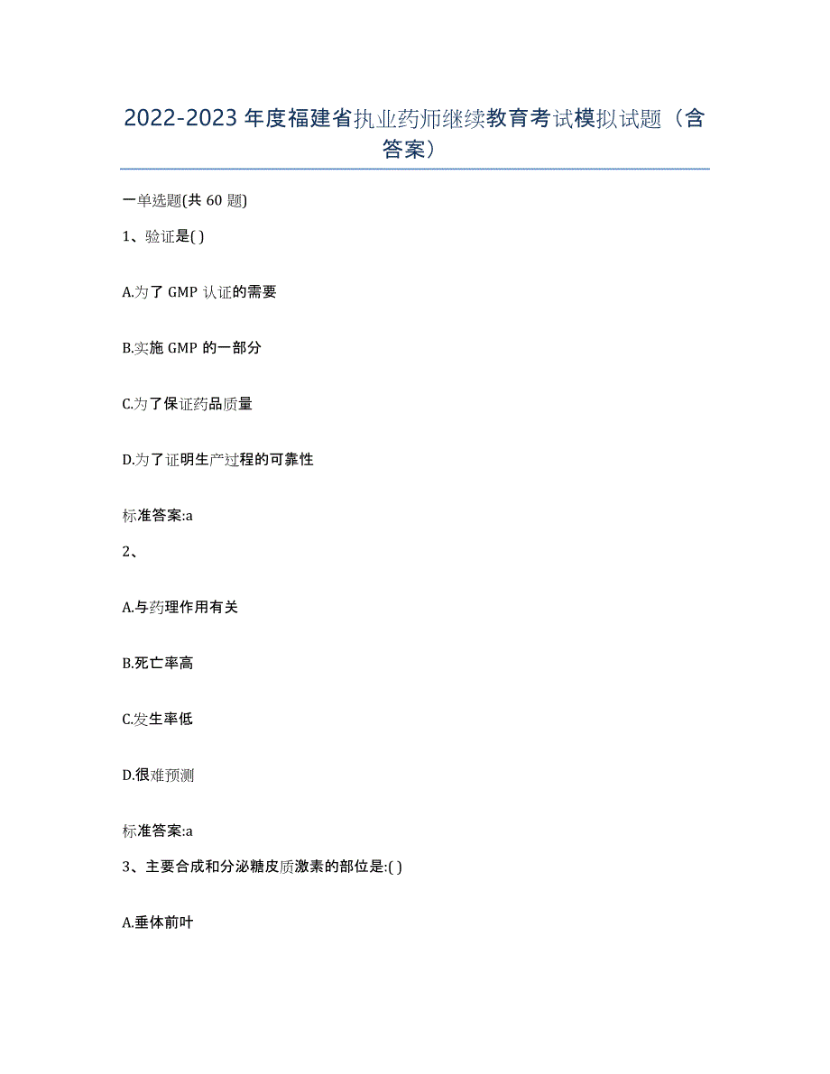 2022-2023年度福建省执业药师继续教育考试模拟试题（含答案）_第1页