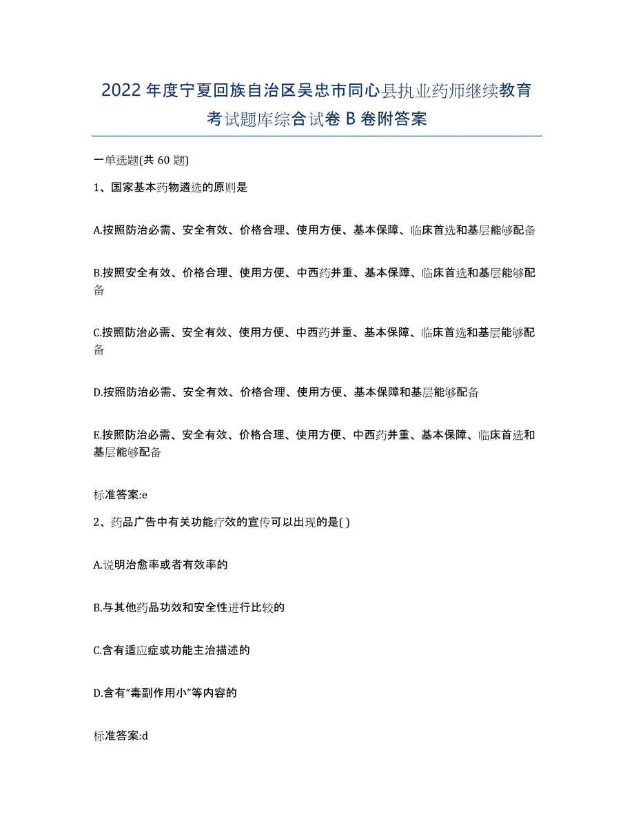 2022年度宁夏回族自治区吴忠市同心县执业药师继续教育考试题库综合试卷B卷附答案_第1页