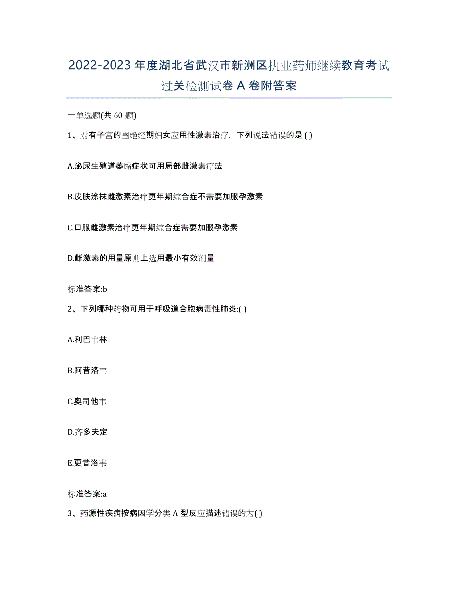 2022-2023年度湖北省武汉市新洲区执业药师继续教育考试过关检测试卷A卷附答案_第1页