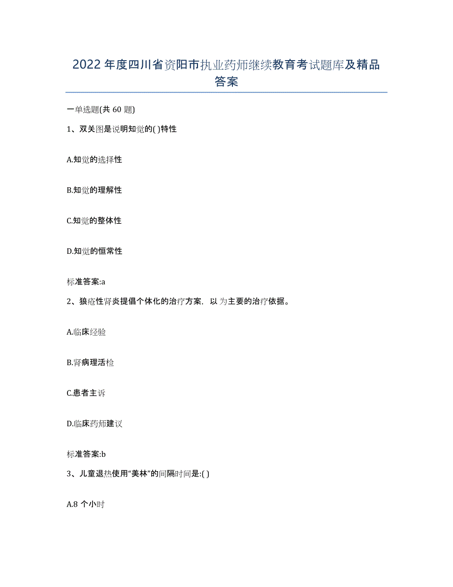 2022年度四川省资阳市执业药师继续教育考试题库及答案_第1页