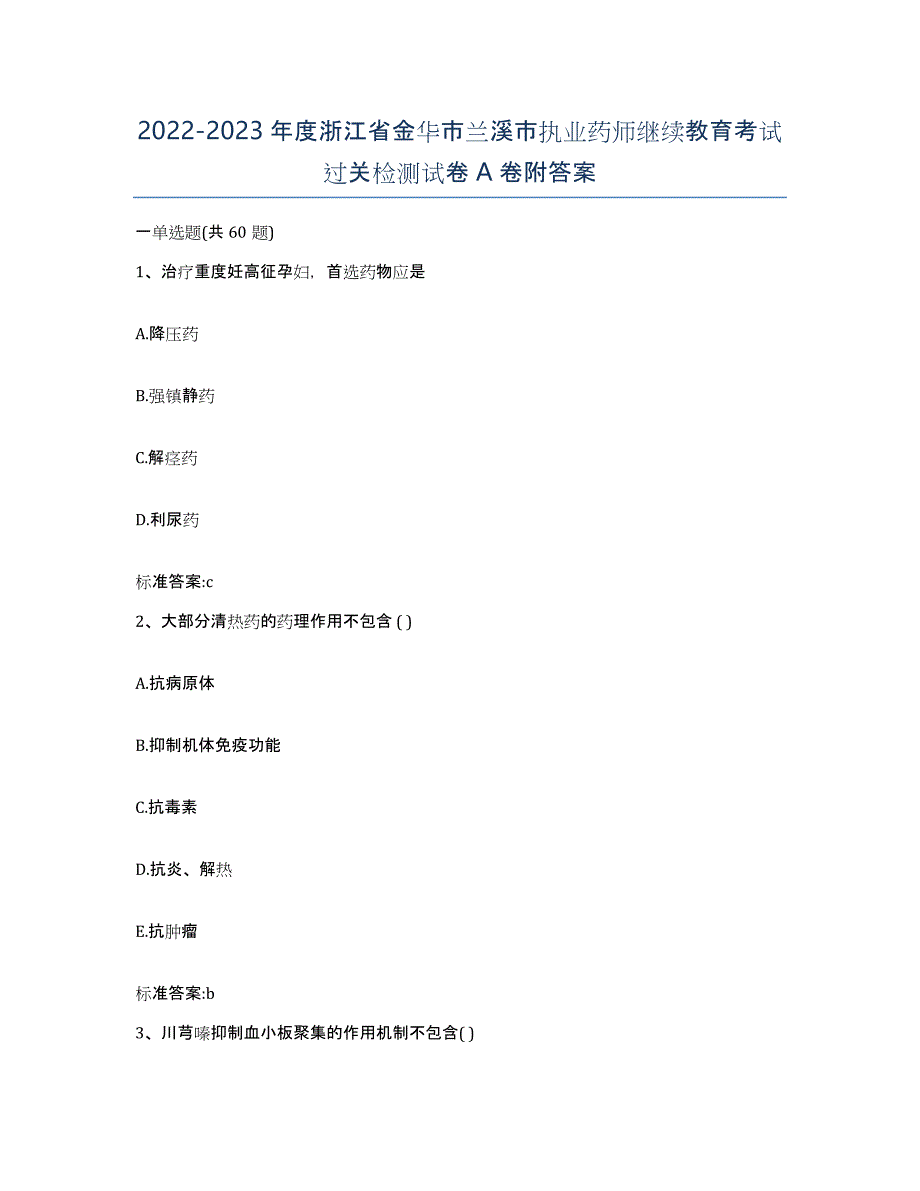 2022-2023年度浙江省金华市兰溪市执业药师继续教育考试过关检测试卷A卷附答案_第1页