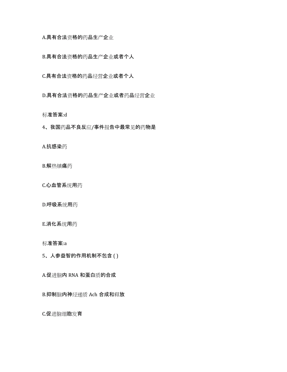 2022年度山东省济宁市微山县执业药师继续教育考试高分题库附答案_第2页