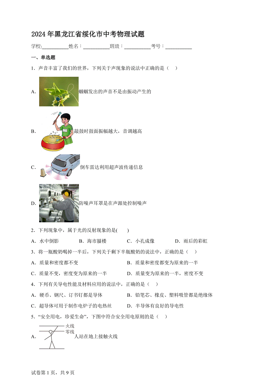 2024年黑龙江省绥化市中考物理试题【含答案、详细解析】_第1页