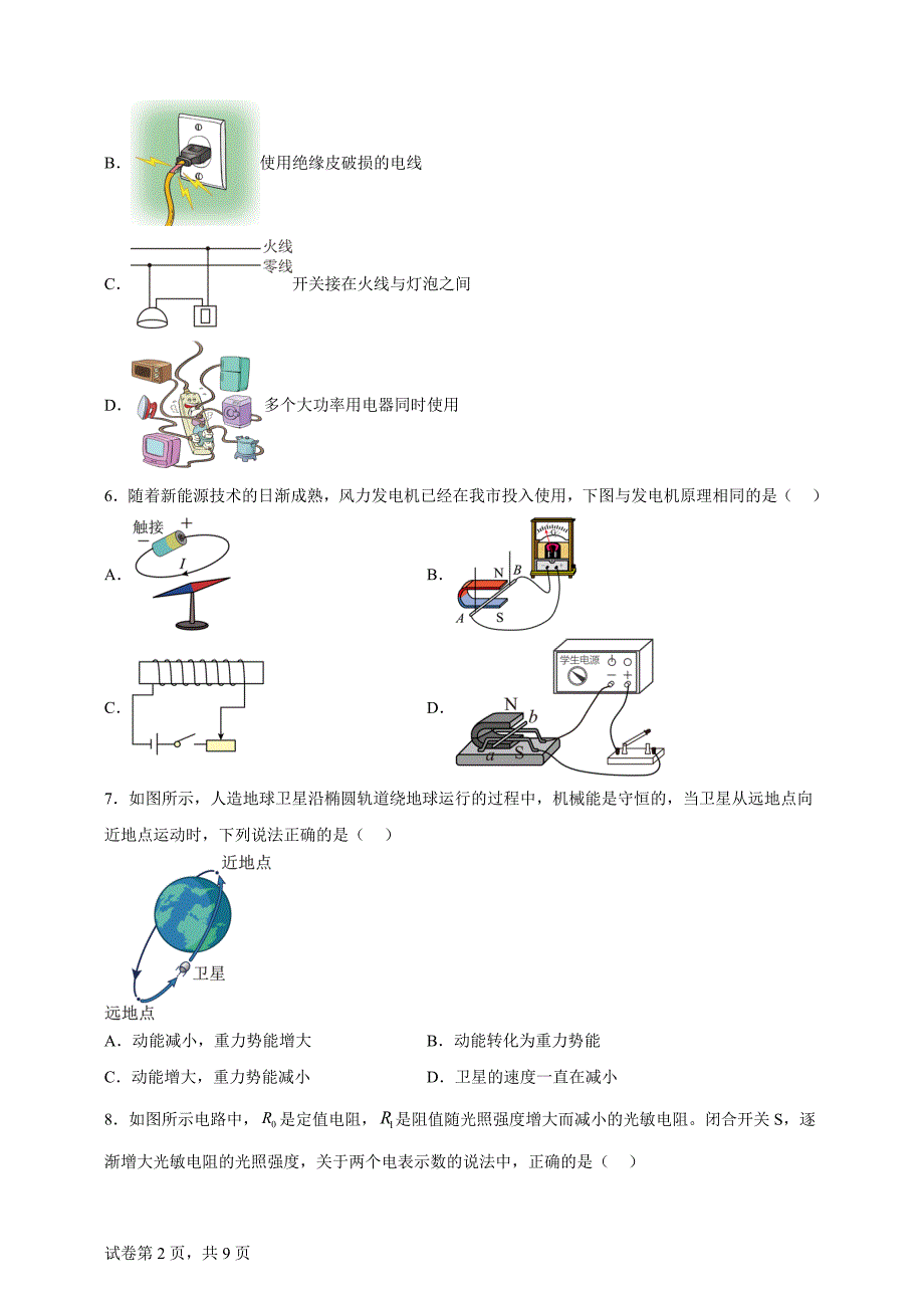 2024年黑龙江省绥化市中考物理试题【含答案、详细解析】_第2页