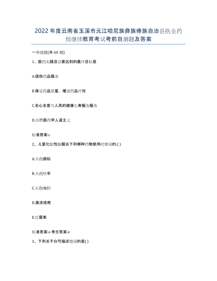 2022年度云南省玉溪市元江哈尼族彝族傣族自治县执业药师继续教育考试考前自测题及答案_第1页