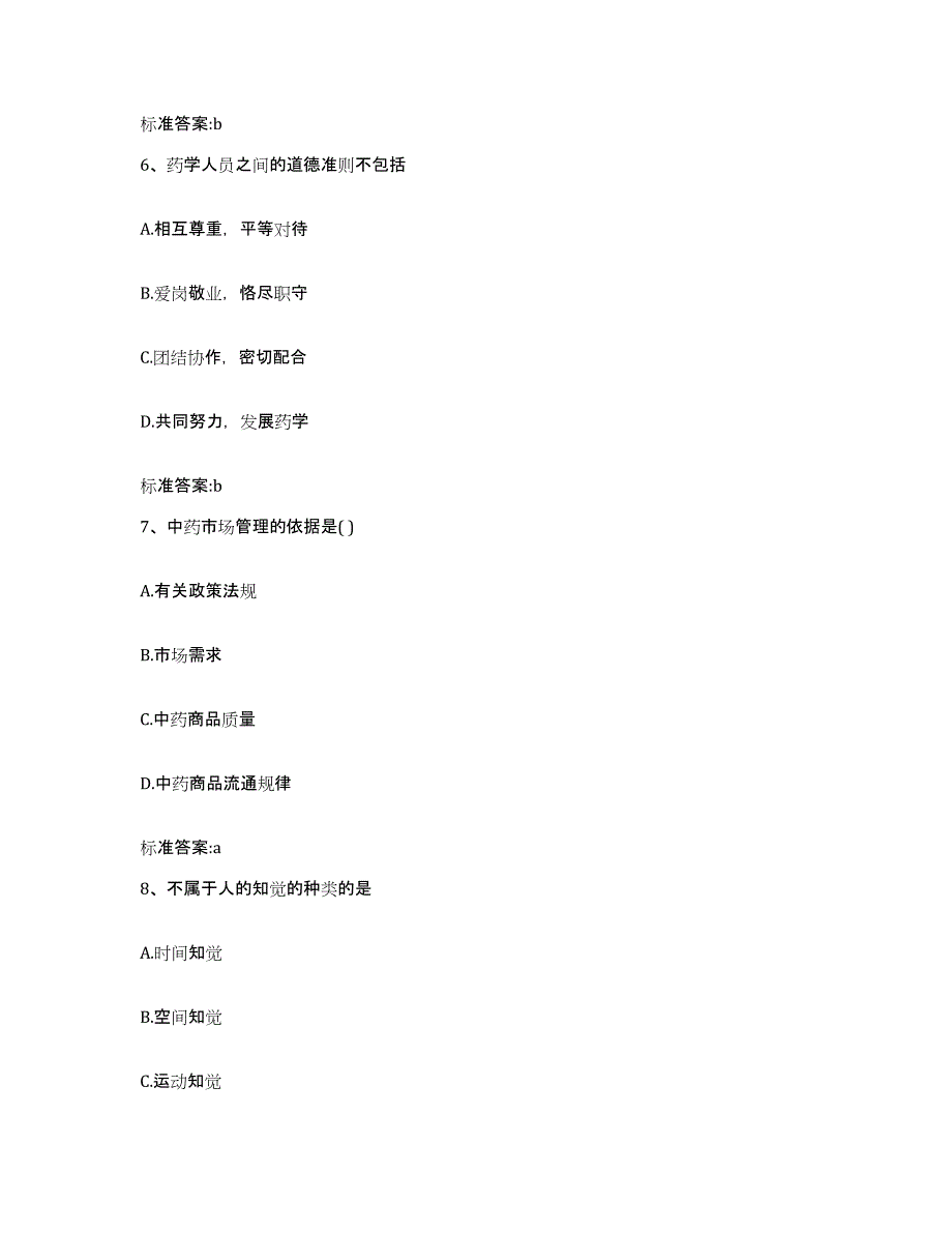 2022年度云南省玉溪市元江哈尼族彝族傣族自治县执业药师继续教育考试考前自测题及答案_第3页