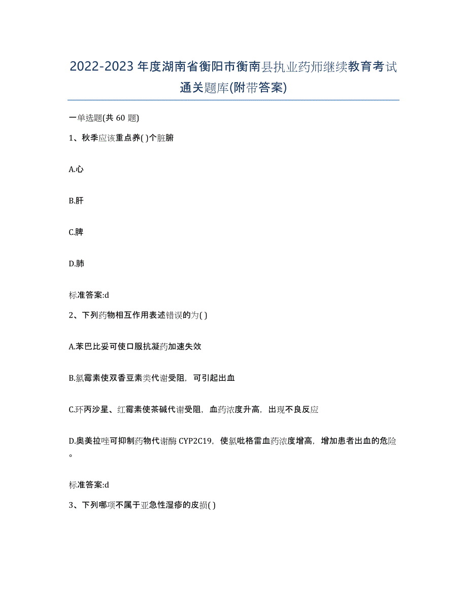 2022-2023年度湖南省衡阳市衡南县执业药师继续教育考试通关题库(附带答案)_第1页