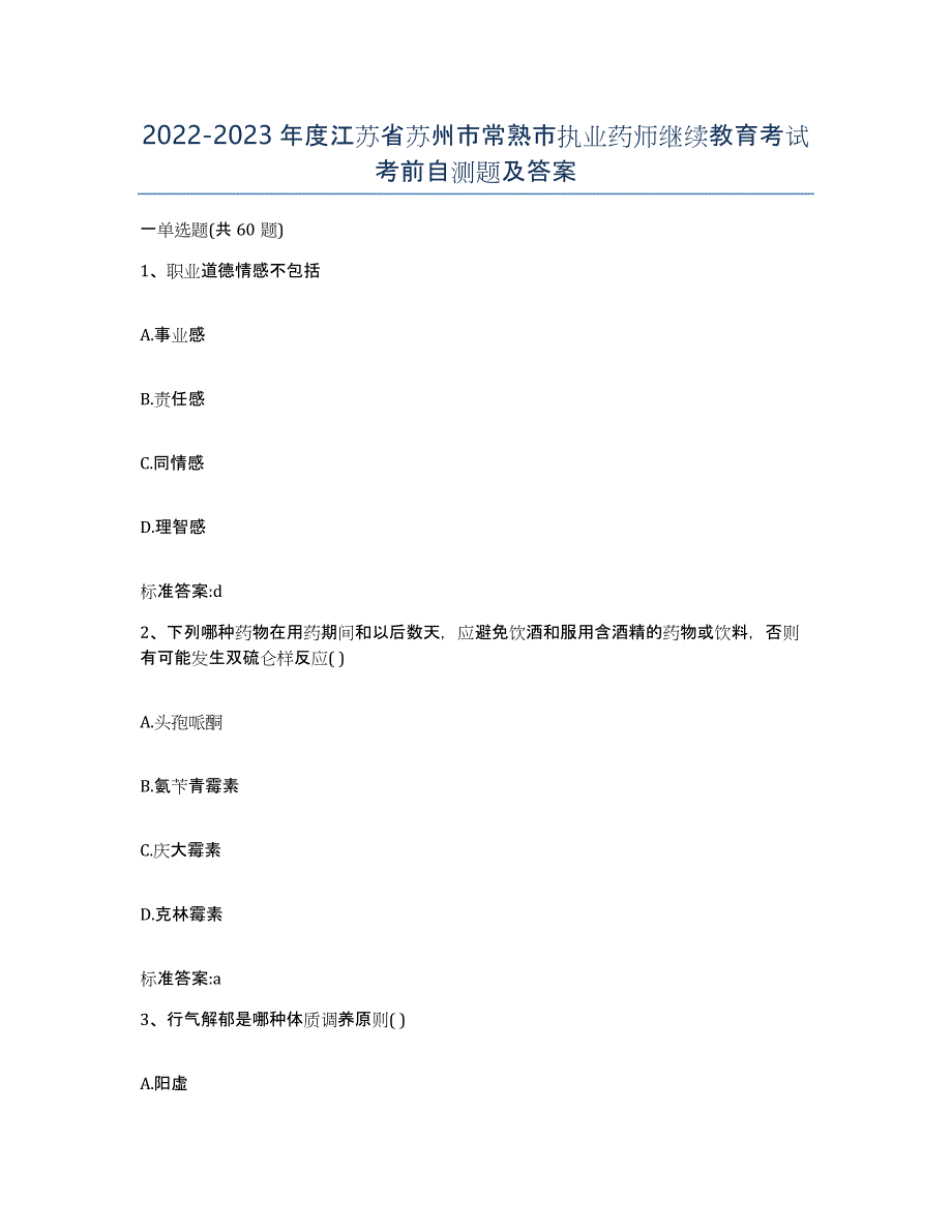 2022-2023年度江苏省苏州市常熟市执业药师继续教育考试考前自测题及答案_第1页