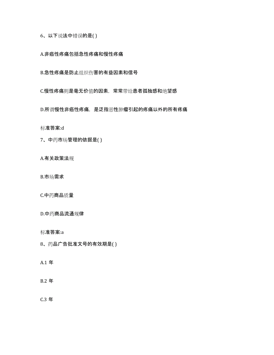 2022-2023年度江苏省苏州市常熟市执业药师继续教育考试考前自测题及答案_第3页