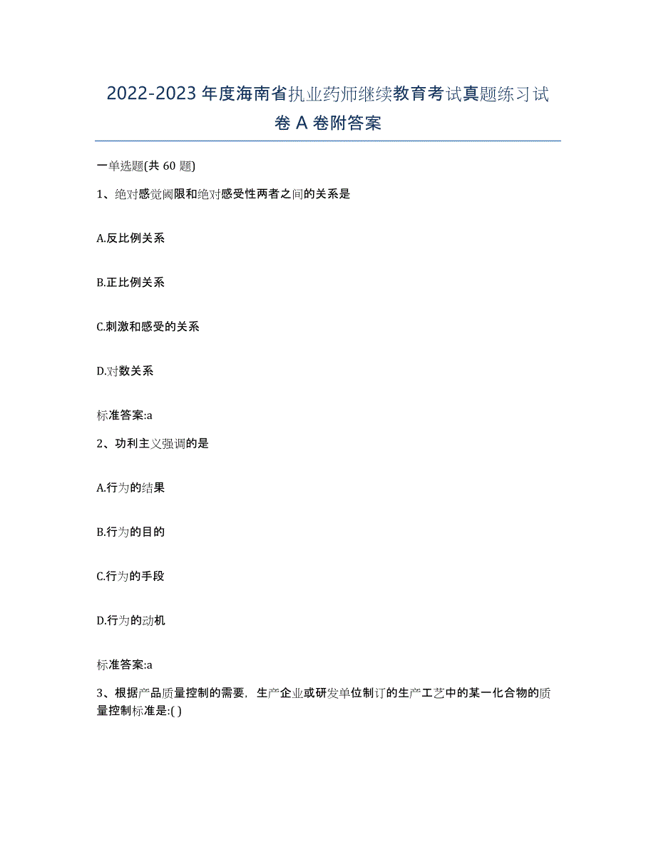 2022-2023年度海南省执业药师继续教育考试真题练习试卷A卷附答案_第1页