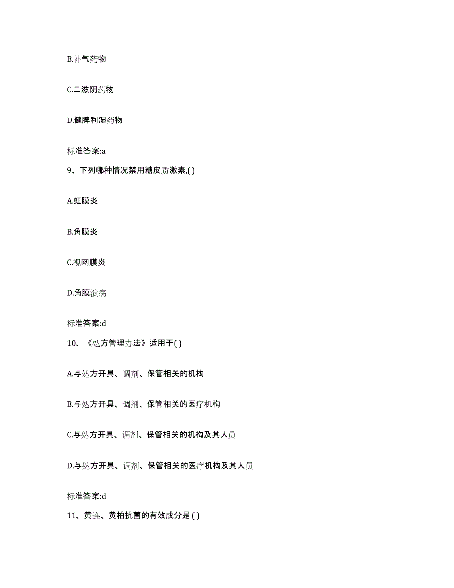 2022-2023年度海南省执业药师继续教育考试真题练习试卷A卷附答案_第4页