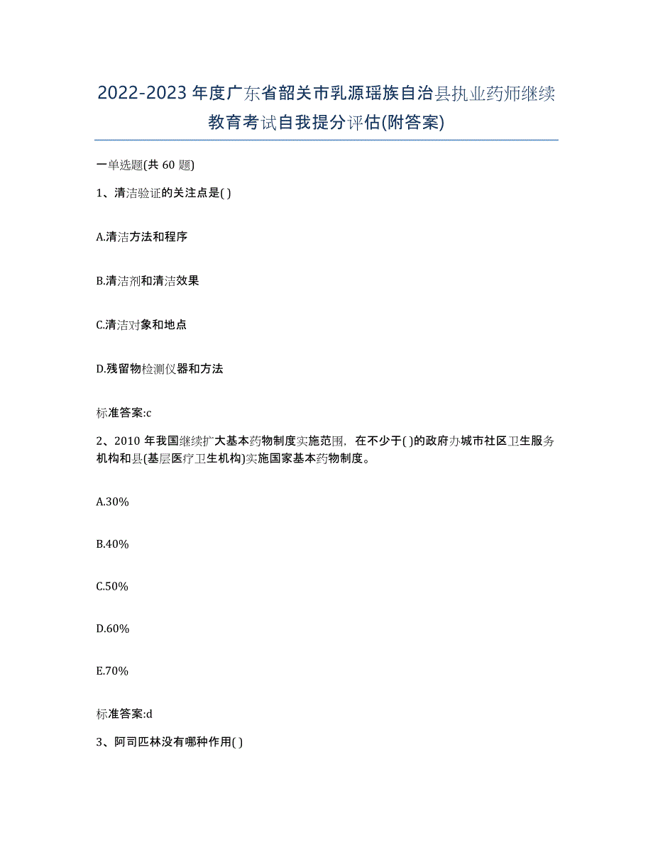 2022-2023年度广东省韶关市乳源瑶族自治县执业药师继续教育考试自我提分评估(附答案)_第1页