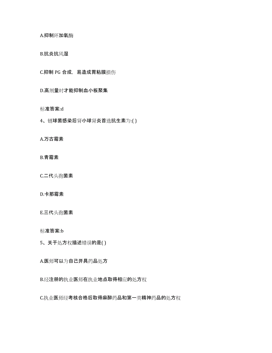 2022-2023年度广东省韶关市乳源瑶族自治县执业药师继续教育考试自我提分评估(附答案)_第2页