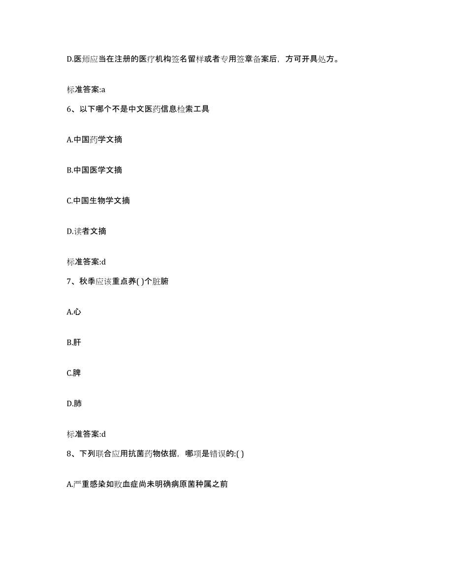 2022-2023年度广东省韶关市乳源瑶族自治县执业药师继续教育考试自我提分评估(附答案)_第3页