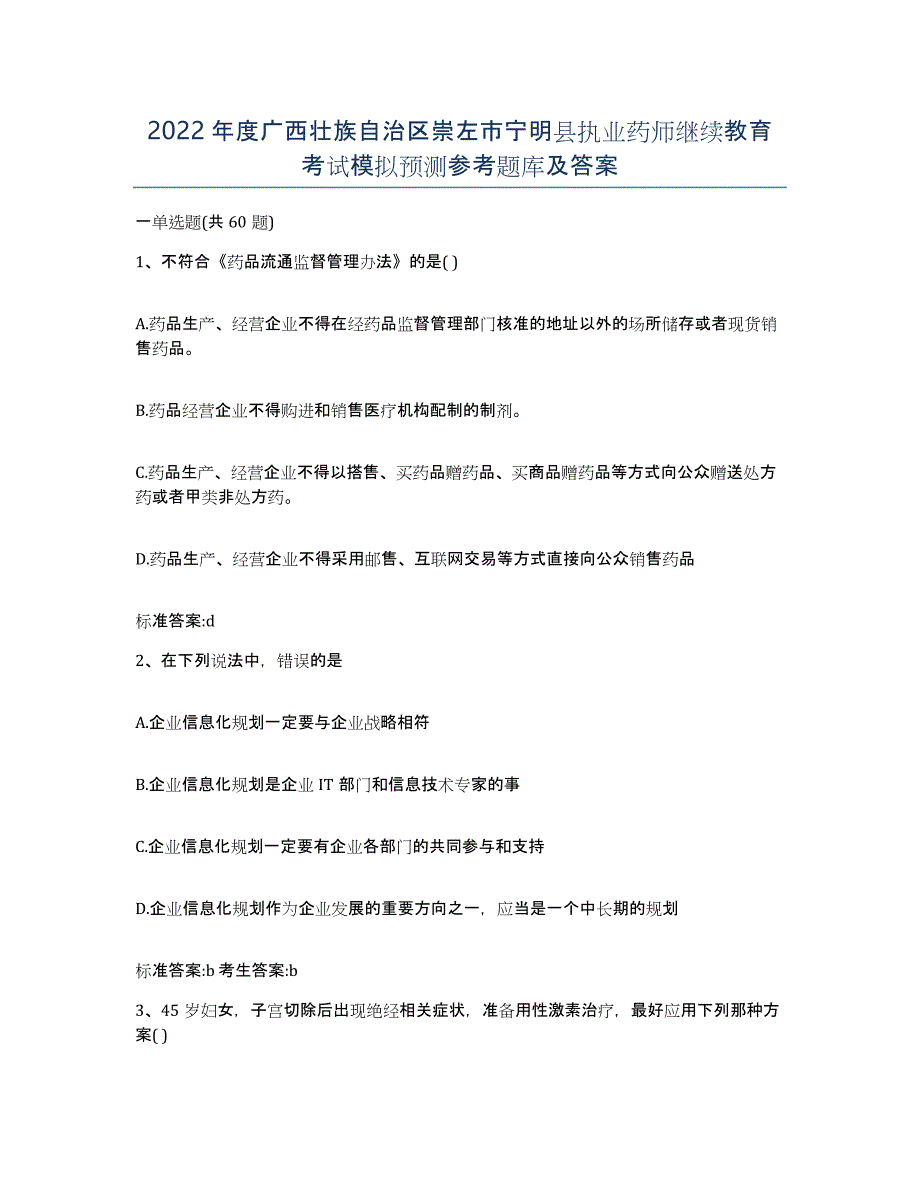 2022年度广西壮族自治区崇左市宁明县执业药师继续教育考试模拟预测参考题库及答案_第1页