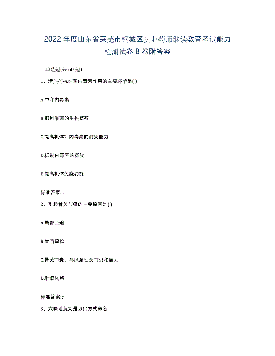 2022年度山东省莱芜市钢城区执业药师继续教育考试能力检测试卷B卷附答案_第1页