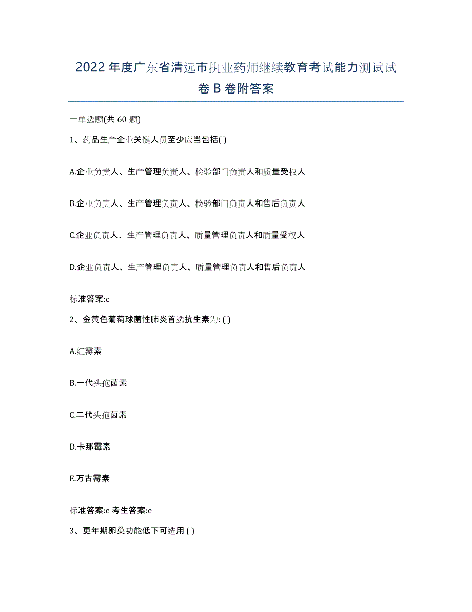 2022年度广东省清远市执业药师继续教育考试能力测试试卷B卷附答案_第1页