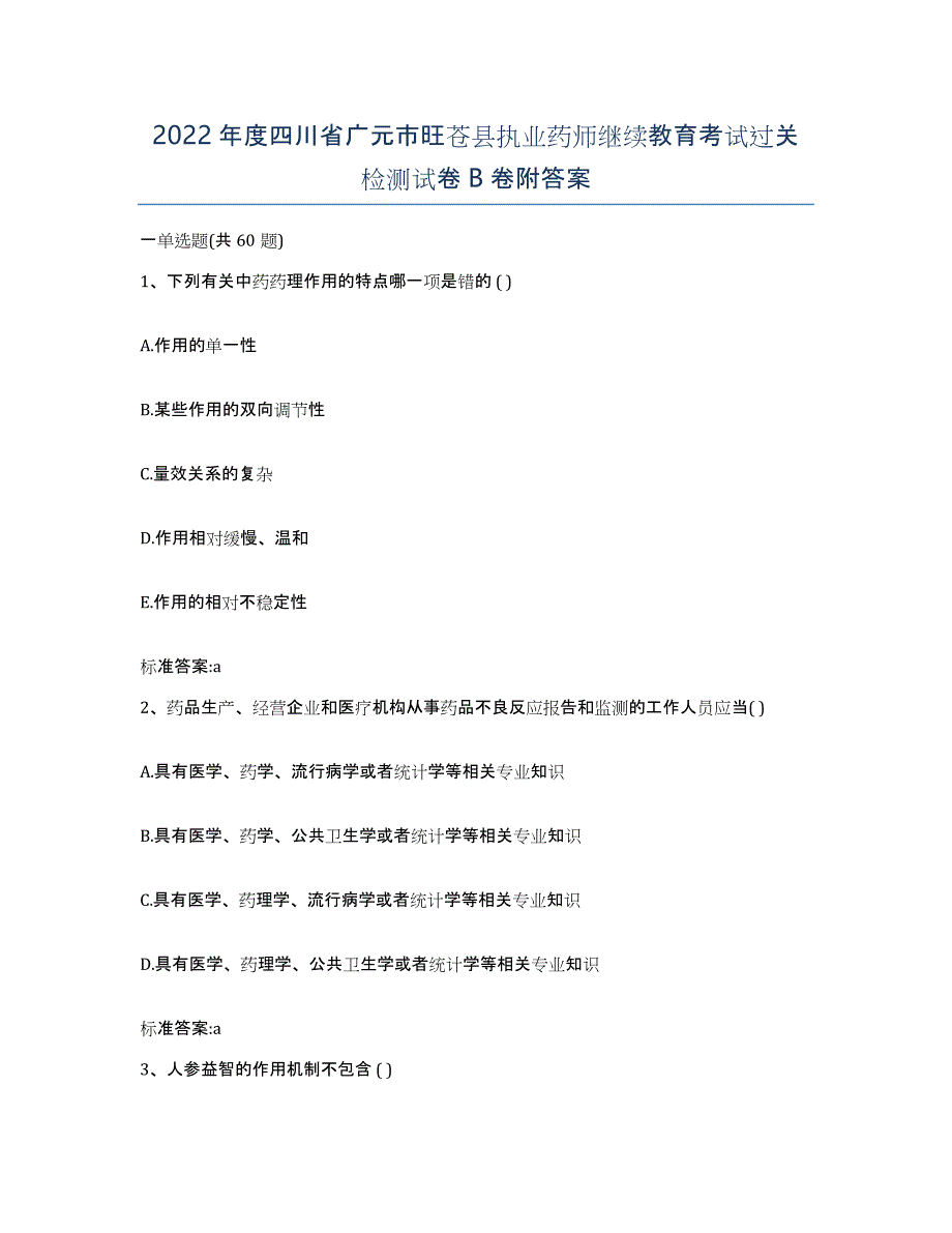 2022年度四川省广元市旺苍县执业药师继续教育考试过关检测试卷B卷附答案_第1页