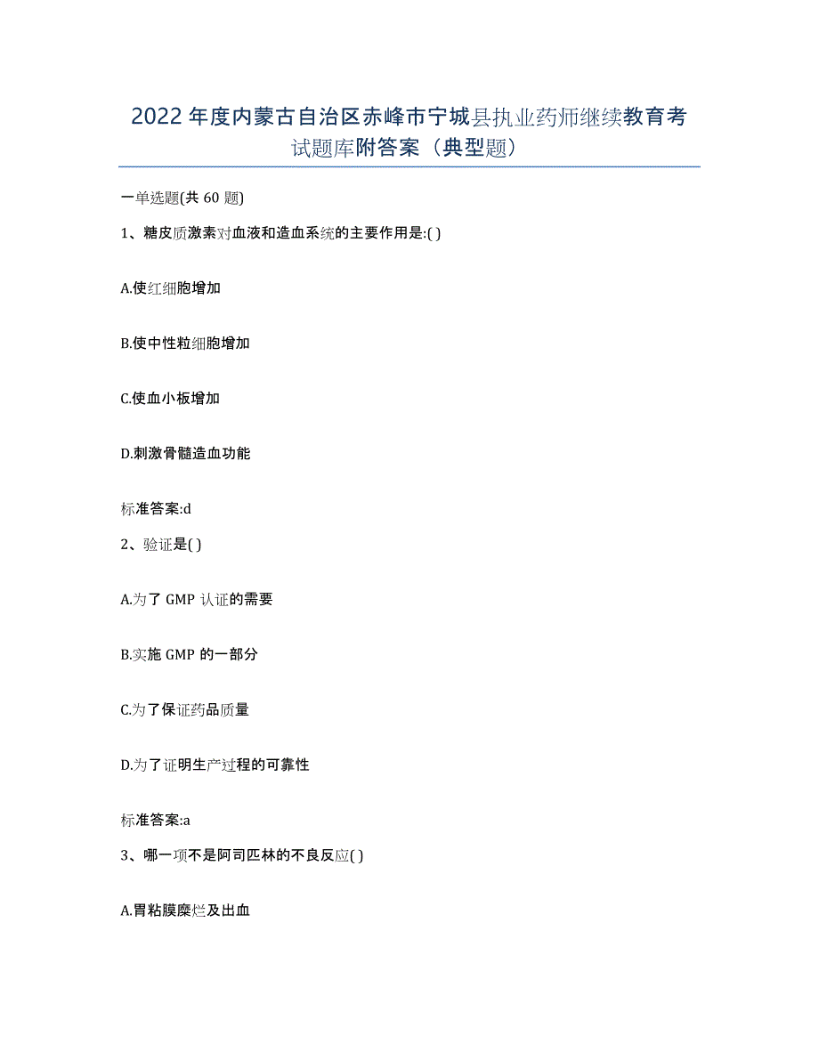 2022年度内蒙古自治区赤峰市宁城县执业药师继续教育考试题库附答案（典型题）_第1页