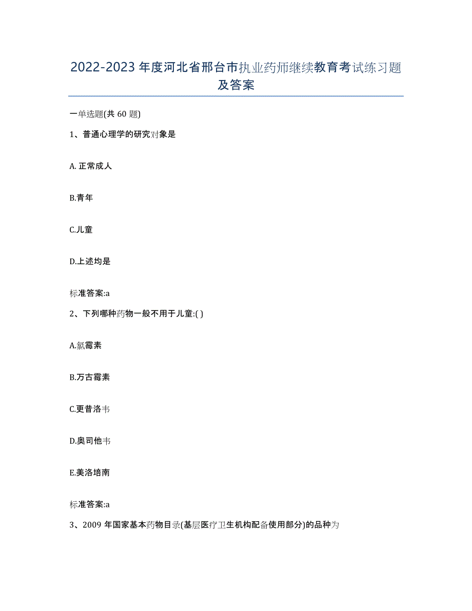 2022-2023年度河北省邢台市执业药师继续教育考试练习题及答案_第1页