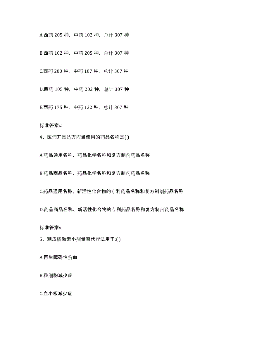 2022-2023年度河北省邢台市执业药师继续教育考试练习题及答案_第2页