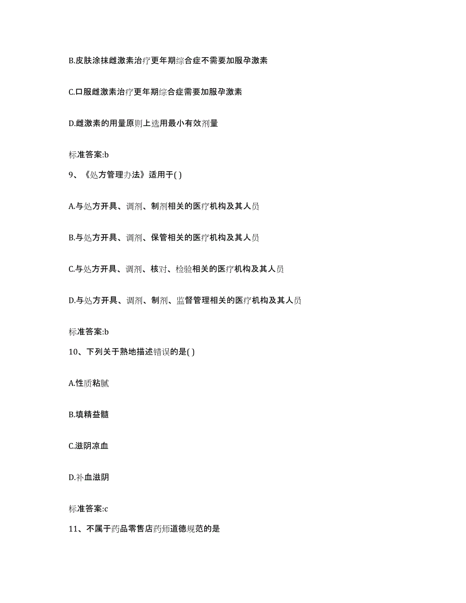 2022-2023年度河北省邢台市执业药师继续教育考试练习题及答案_第4页